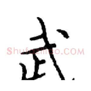 武
