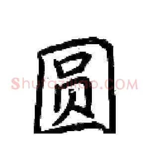 圆