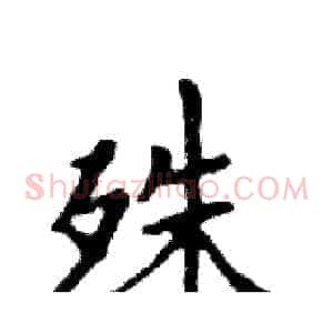 殊