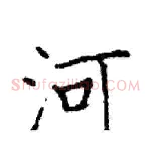 河