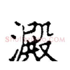 澱
