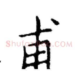 甫