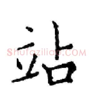 站