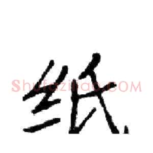 纸