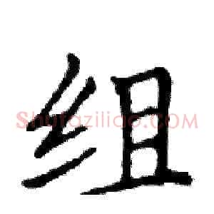 组