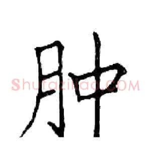 肿