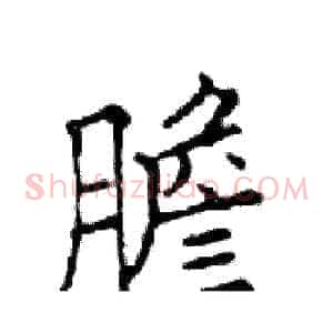 膽