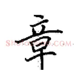 章