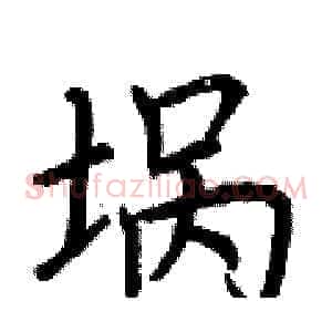 埚