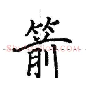 箭