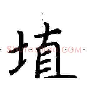 埴