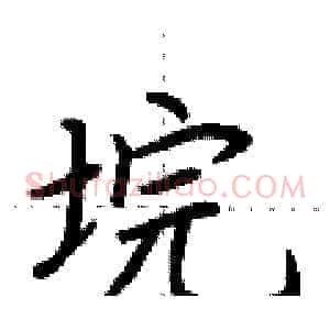 垸