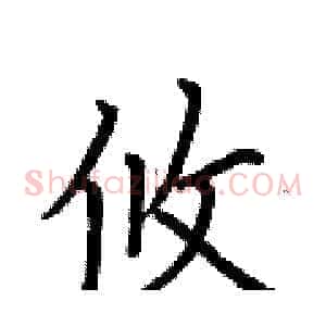 攸