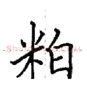 粕