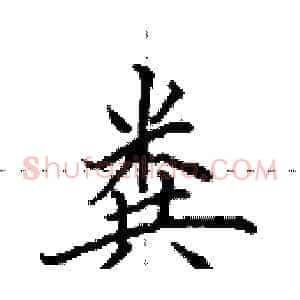 粪