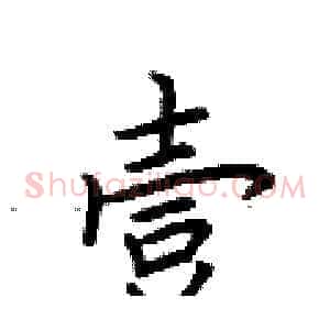 壹