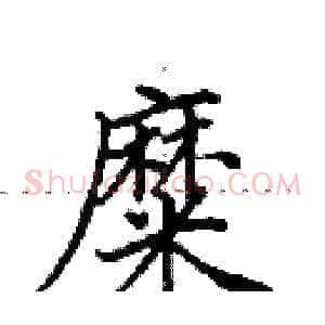 糜