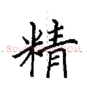 精