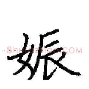 娠