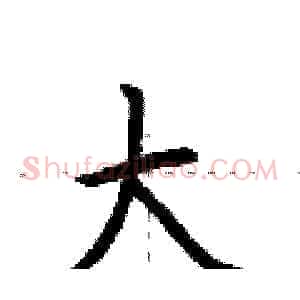 大