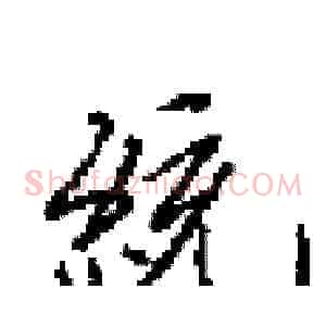 統