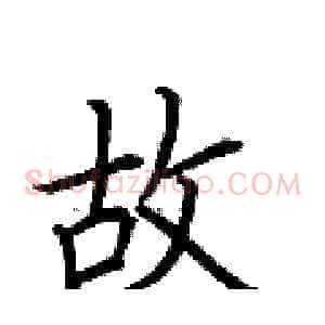 故