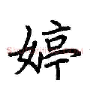 婷