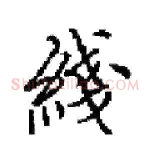 綫
