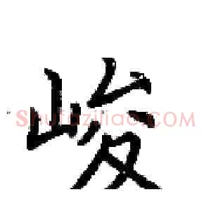 峻
