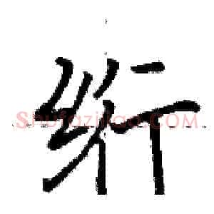 绗