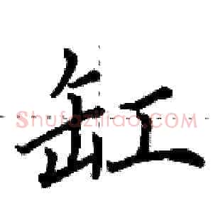 缸