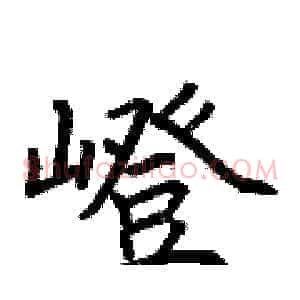 嶝