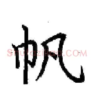 帆