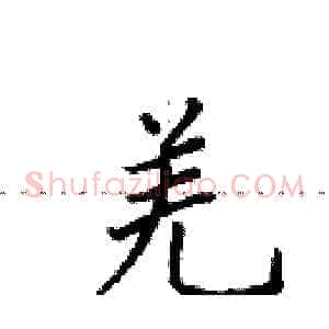羌