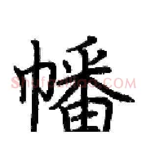 幡