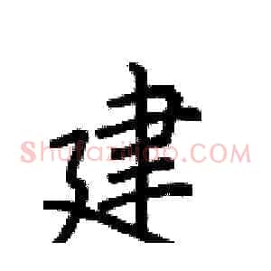 建