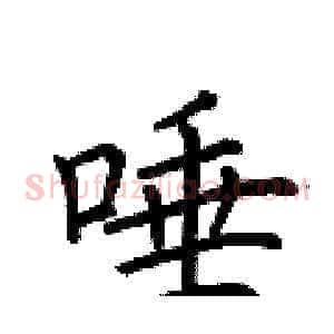 唾