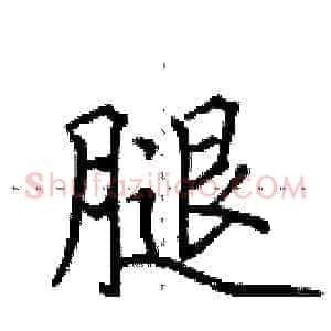 腿
