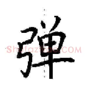 弹