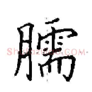 臑
