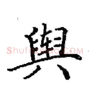 舆