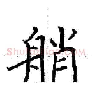 艄