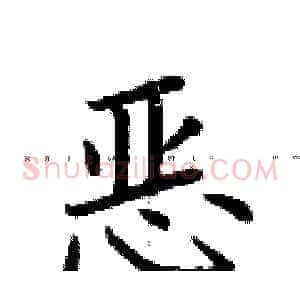 恶
