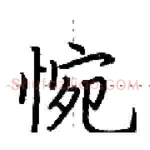 惋