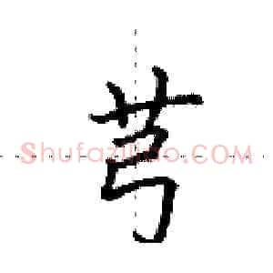 芎