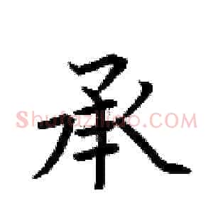 承