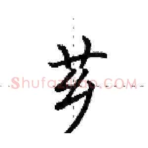 芗