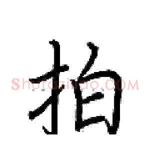 拍