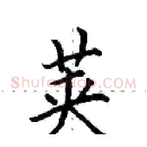 荚