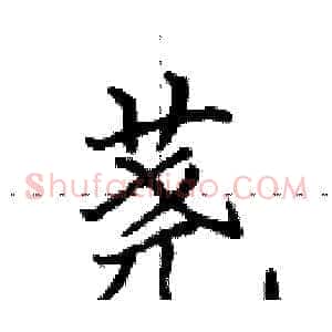 荛